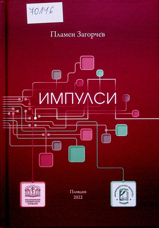 Импулси
