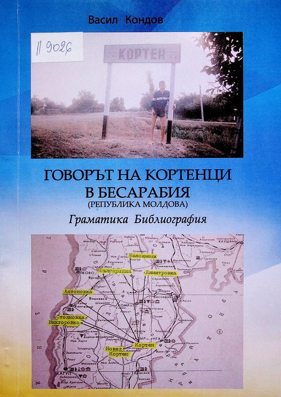 Говорът на кортенци в Бесарабия