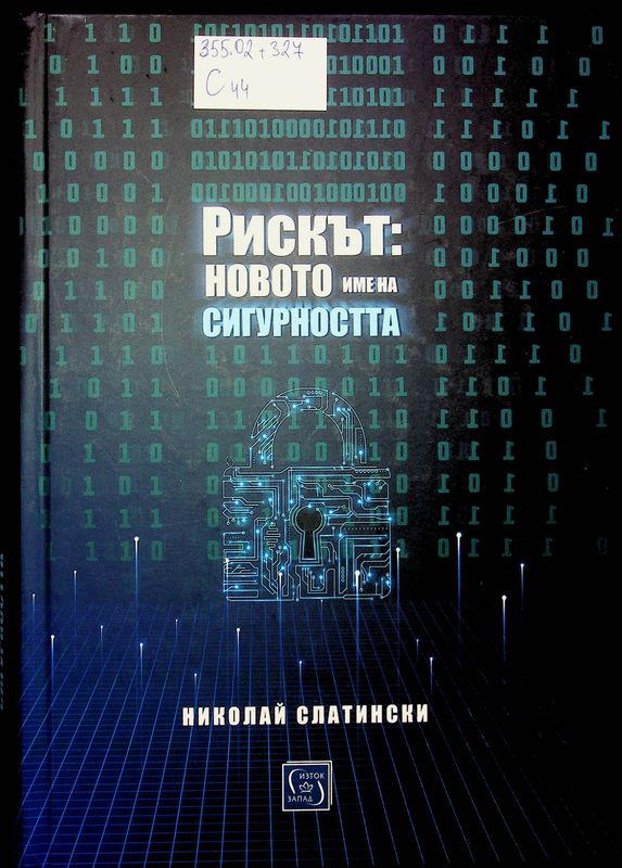 Рискът: новото име на сигурността