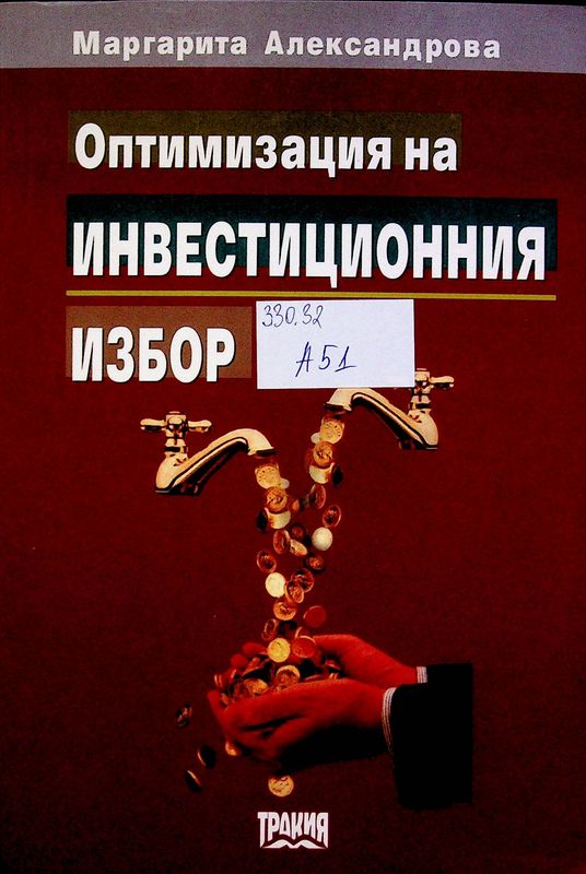 Финансови критерии и техники за оптимизация на инвестиционния избор при инвестиции в реални активи