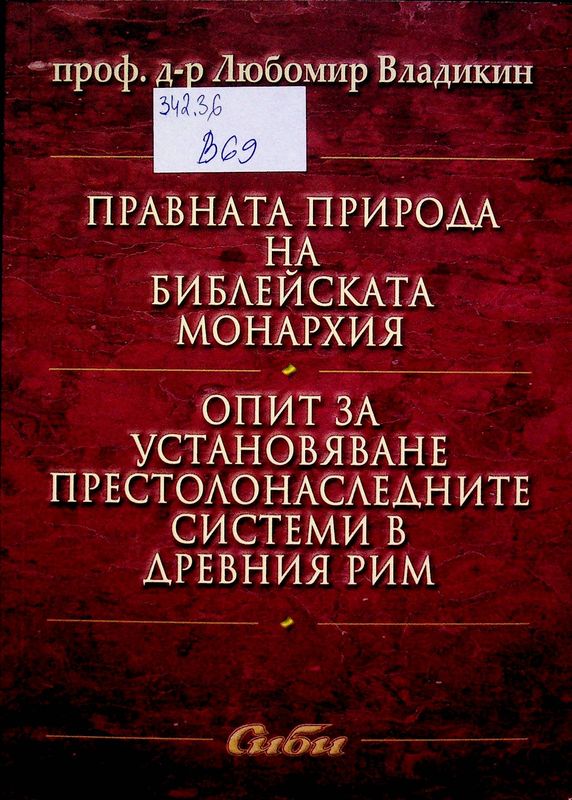 Правната природа на библейската монархия