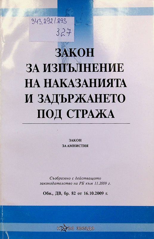 Закон за изпълнение на наказанията и задържането под стража. Закон за амнистия