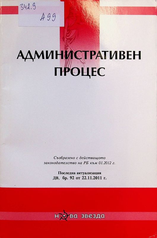 Aдминистративен процес (сборник закони)