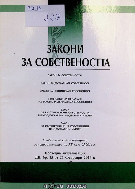 Закон за собствеността