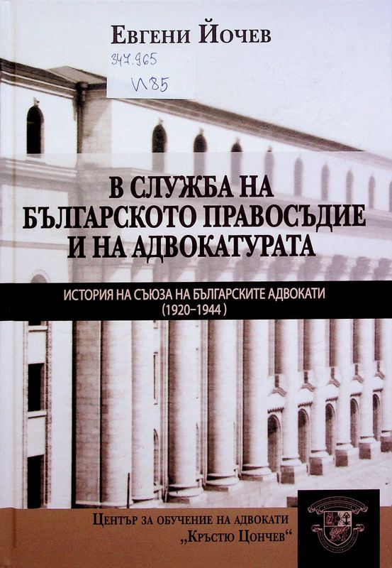 В службата на Българското правосъдие и на адвокатурата