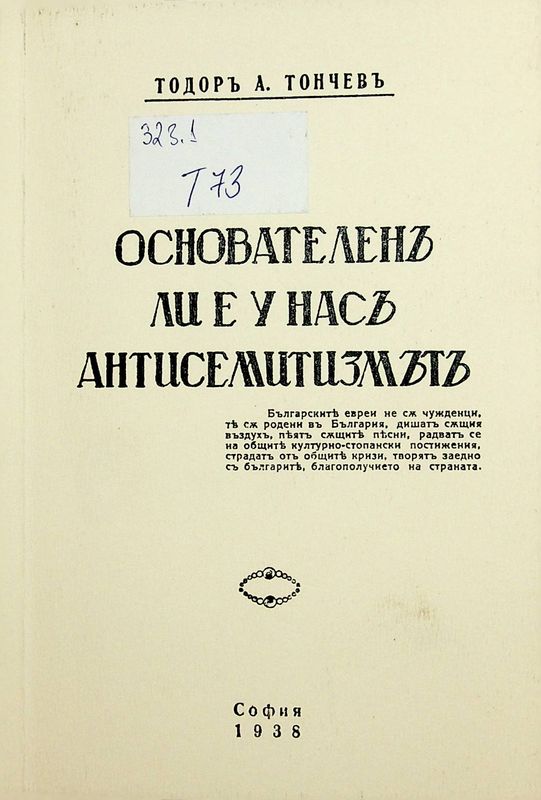 Основателен ли е у нас антисемитизмът