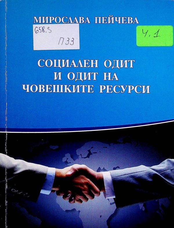 Социален одит и одит на човешките ресурси