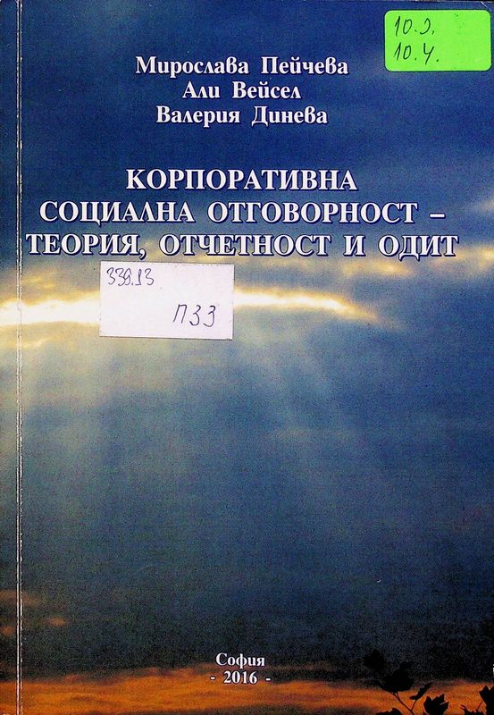 Корпоративна социална отговорност - теория, отчетност и одит