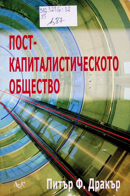 Пост-капиталистическото общество