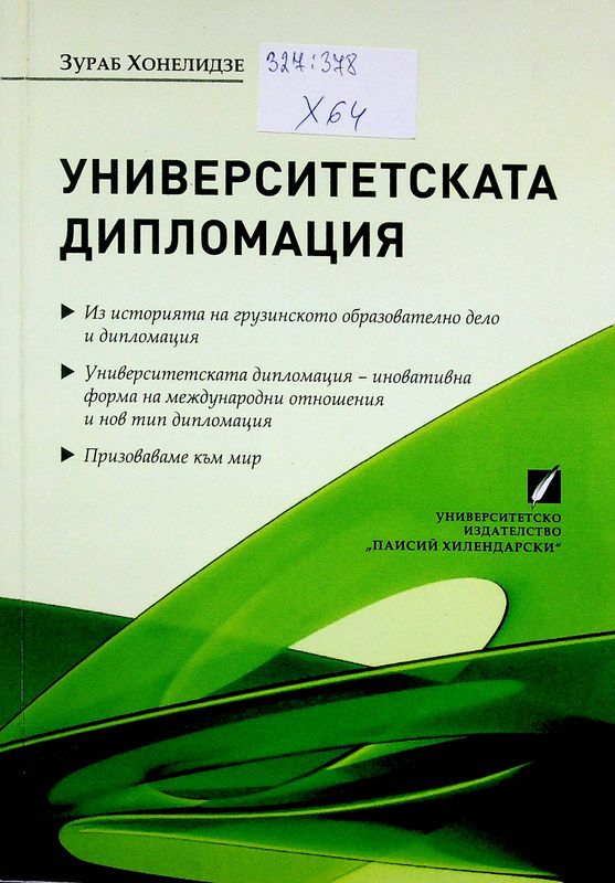 Университетската дипломация
