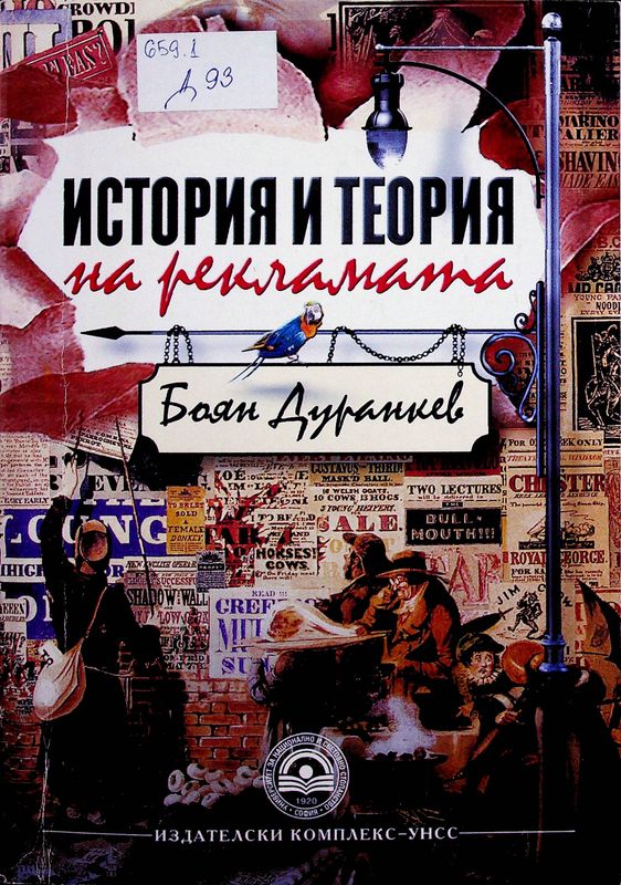 История и теория на рекламата