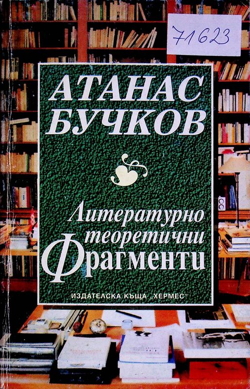 Литературнотеоретични фрагменти
