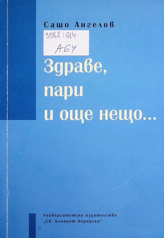 Здраве, пари и още нещо...
