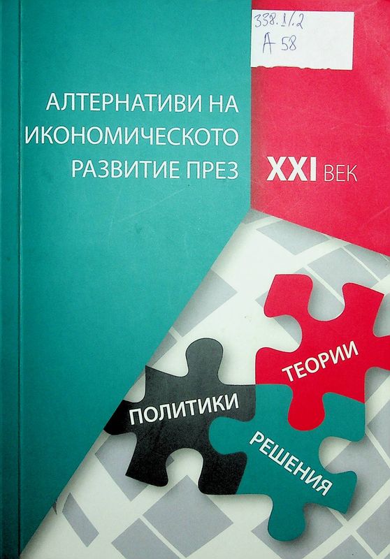 Алтернативи на икономическото развитие през XXI век: теории, политики, решения