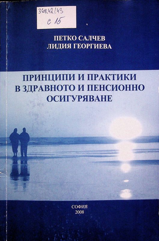 Принципи и практики в здравното и пенсионно осигуряване