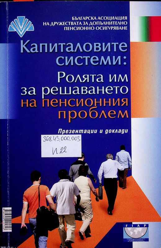 Капиталовите системи: Ролята им за решаване на пенсионния проблем