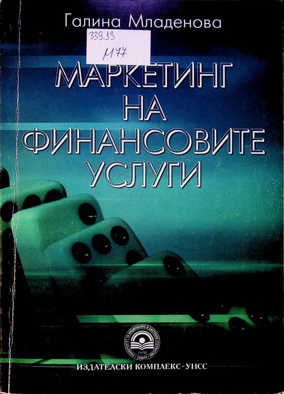 Маркетинг на финансовите услуги
