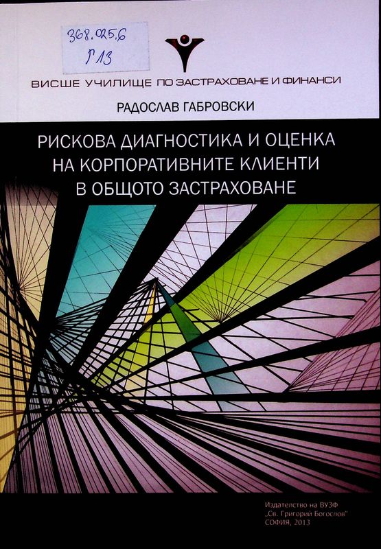 Рискова диагностика и оценка на корпоративните клиенти в общото застраховане