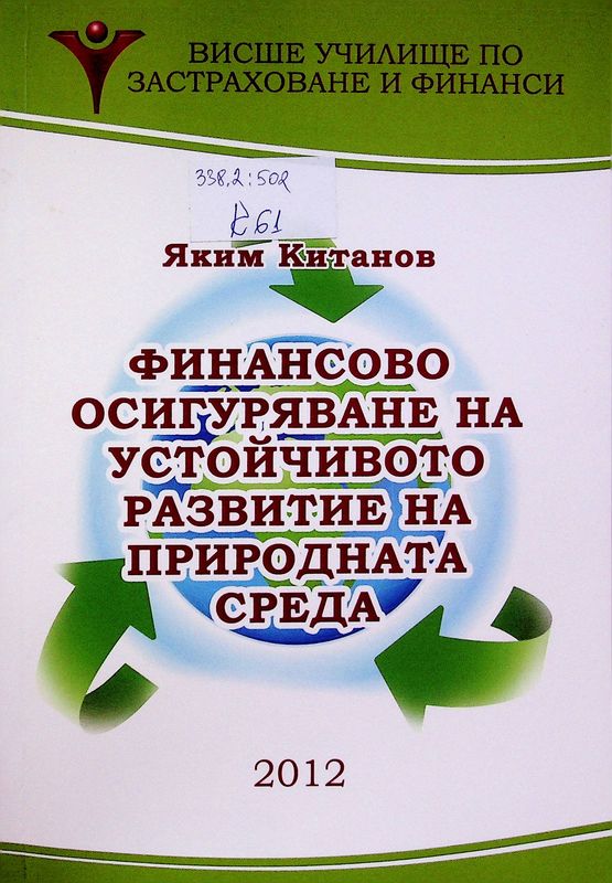 Финансово осигуряване на устойчивото развитие на природната среда