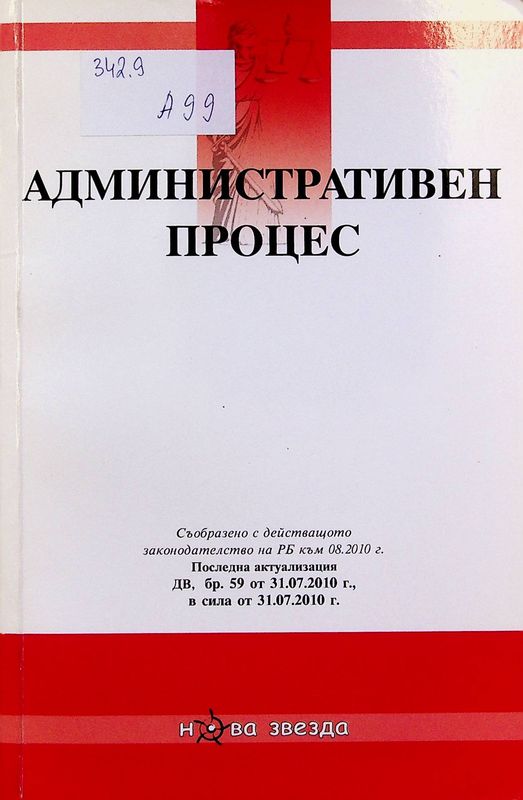Административен процес (сборник закони)