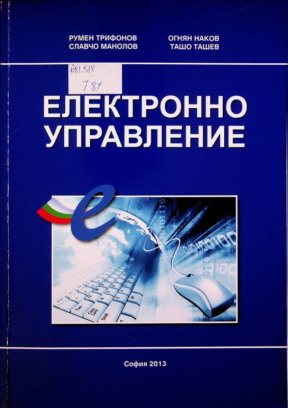 Електронно управление