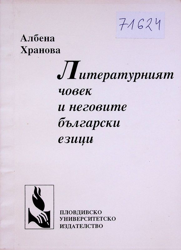 Литературният човек и неговите български езици