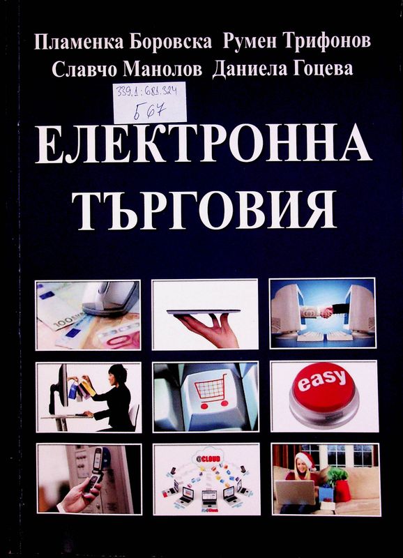 Електронна търговия