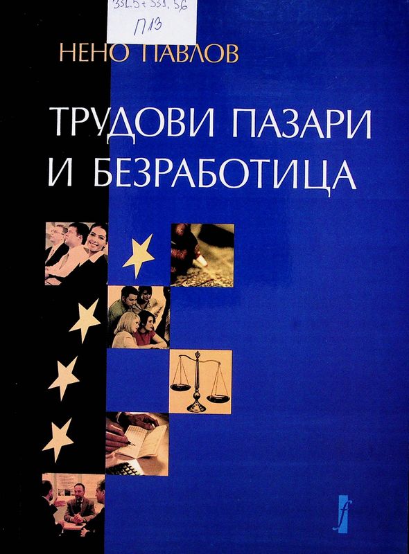 Трудови пазари и безработица