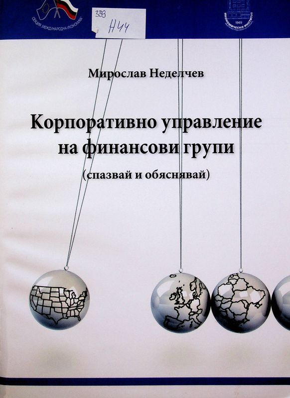 Корпоративно управление на финансови групи ( спазвай и обяснявай)