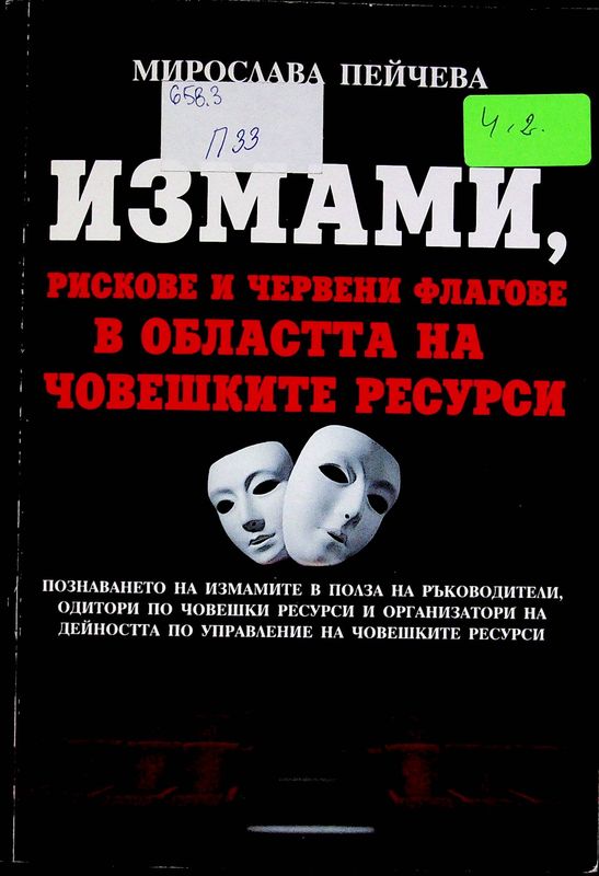 Измами, рискове и червени флагове в областта на човешките ресурси