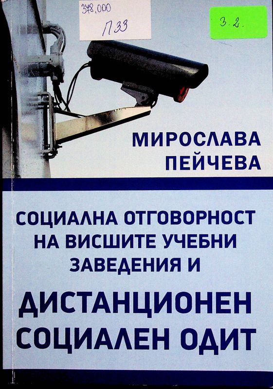 Социалната отговорност на висшите учебни заведения и дистанционен социален одит