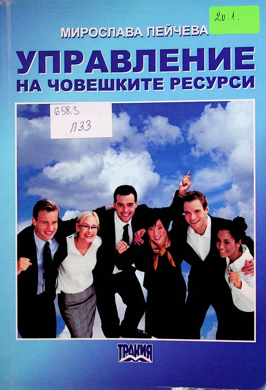 Управление на човешките ресурси