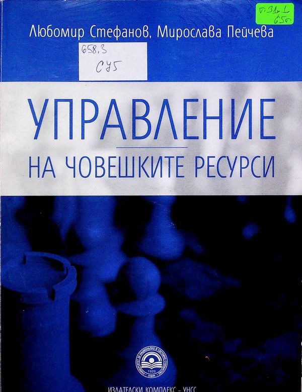Управление на човешките ресурси