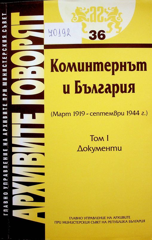 Коминтернът и България (март 1919 - септември 1944)