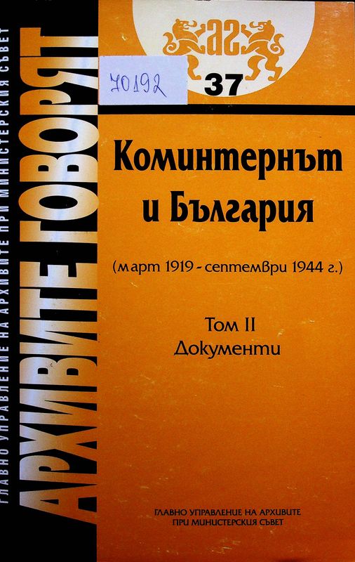Коминтернът и България (март 1919 - септември 1944)