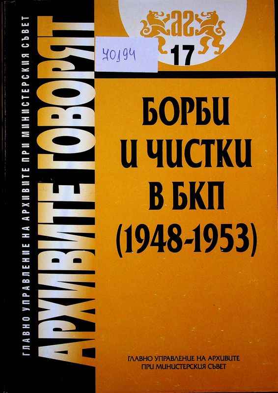 Борби и чистки в БКП (1948-1953)