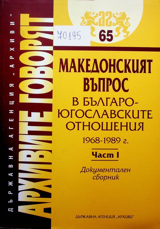Македонският въпрос в българо-югославските отношения 1968-1989 г.
