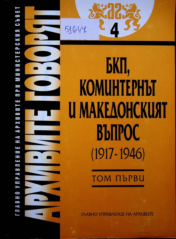 БКП, Коминтернът и Македонският въпрос (1917 - 1946)