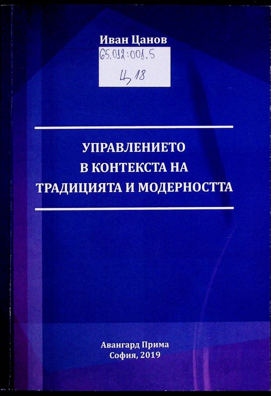 Управление в контекста на традицията и модерността