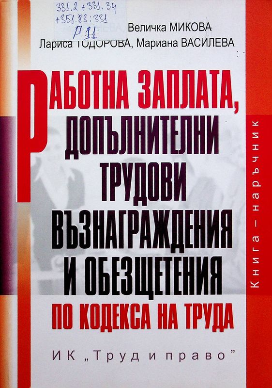 Работна заплата, допълнителни трудови възнаграждения и обезщетения по Кодекса на труда