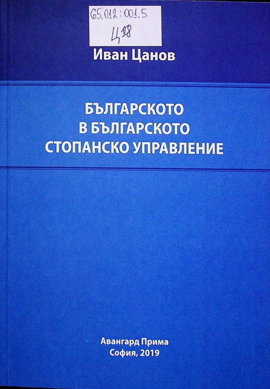 Българското в българското стопанско управление