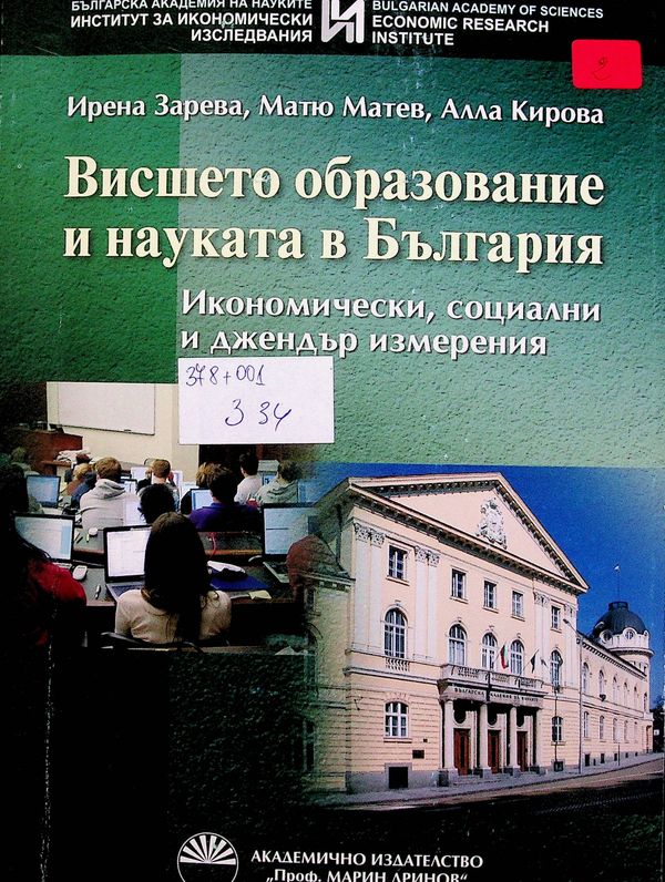 Висшето образование и науката в България
