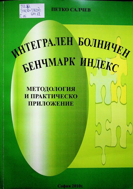 Интегрален болничен бенчмарк индекс