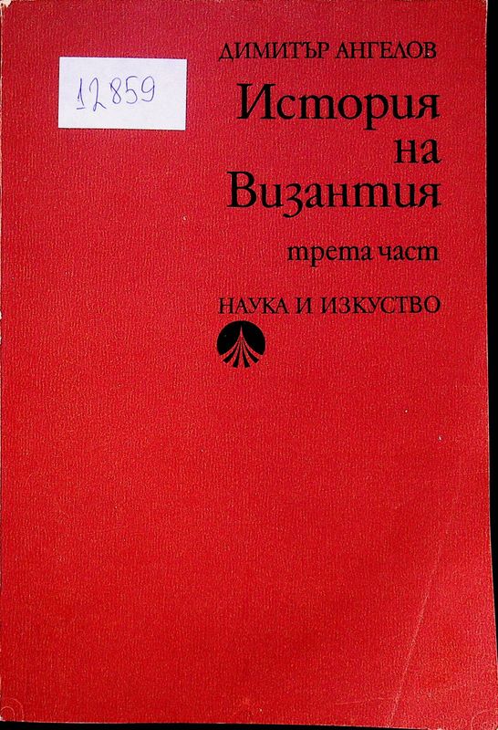 История на Византия