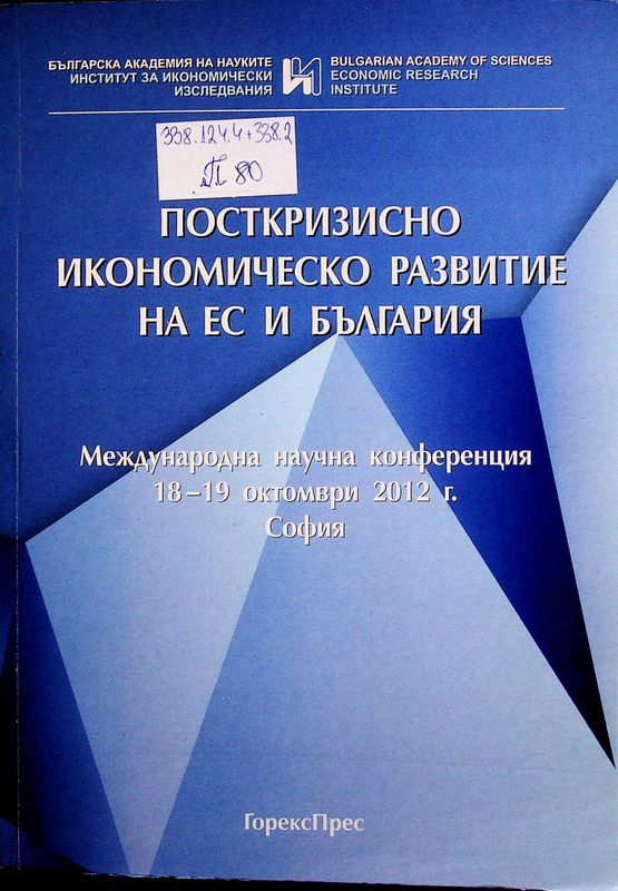 Посткризисно икономическо развитие на ЕС и България