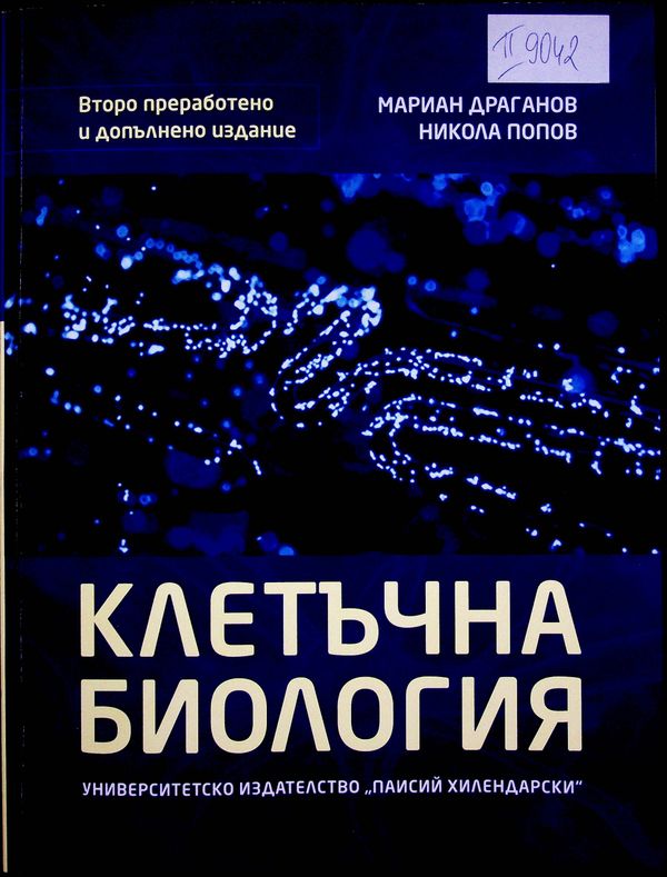 Клетъчна биология