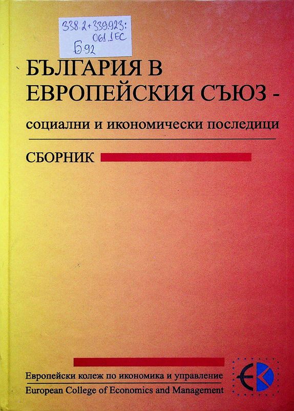България в Европейския съюз - социални и икономически последици