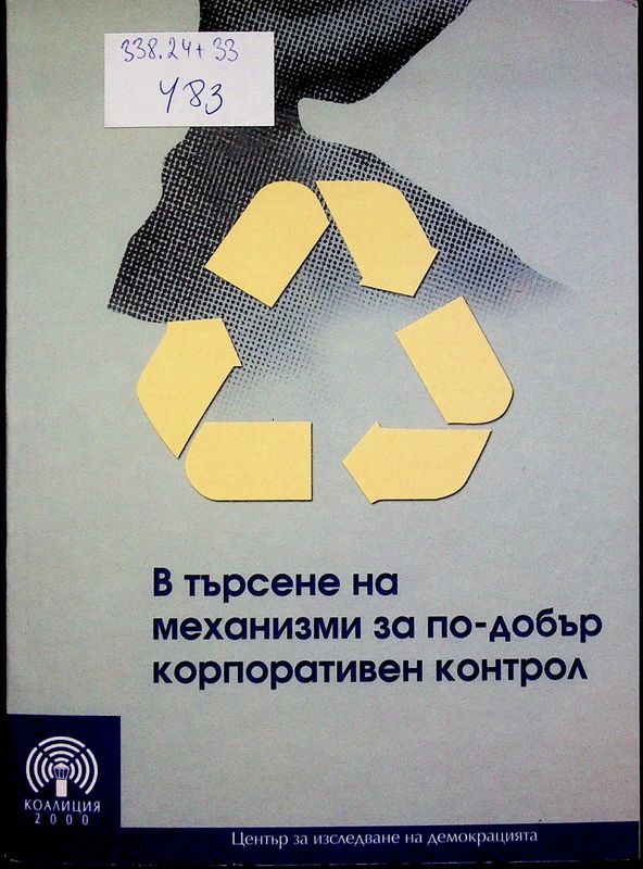 В търсене на механизми за по-добър копроративен контрол