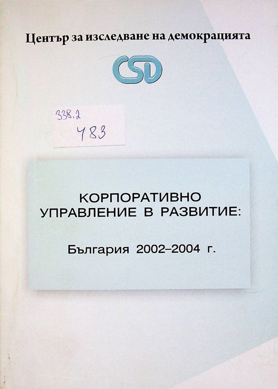 Корпоративно управление в развитие: България 2002-2004 г.