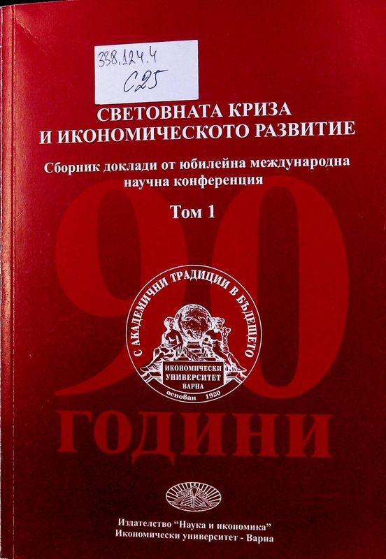 Световната криза и икономическото развитие